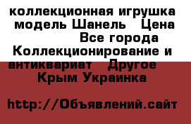 Bearbrick1000 коллекционная игрушка, модель Шанель › Цена ­ 30 000 - Все города Коллекционирование и антиквариат » Другое   . Крым,Украинка